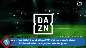 «لحظة حاسمة» تردد قناة DAZN على النايل سات الناقلة لمباراة بايرن ميونخ وفلامنجو اليوم في كأس العالم للأندية 2025